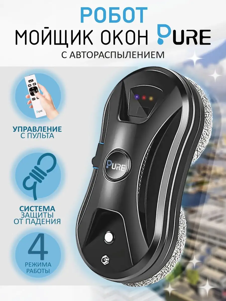 Робот-мойщик стеклоочиститель DR PURE 152506676 купить за 6 444 ₽ в  интернет-магазине Wildberries