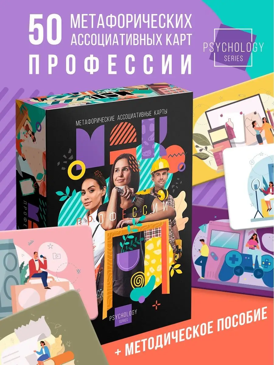 МАК Метафорические ассоциативные карты «Профессии» 50 шт