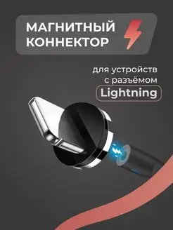 Магнитный переходник Lightning для кабеля, коннектор Pastila 152507833 купить за 124 ₽ в интернет-магазине Wildberries