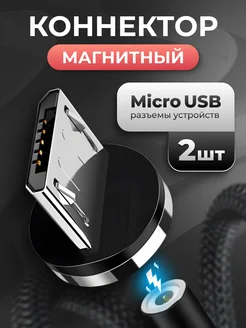 Магнитный коннектор Micro USB для кабеля 2 шт Pastila 152507839 купить за 124 ₽ в интернет-магазине Wildberries