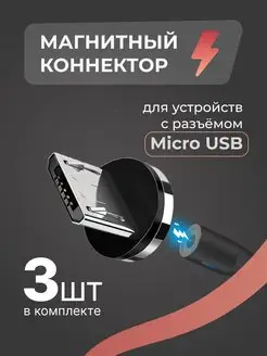 Магнитный коннектор Micro USB для кабеля 3 шт Pastila 152507841 купить за 140 ₽ в интернет-магазине Wildberries