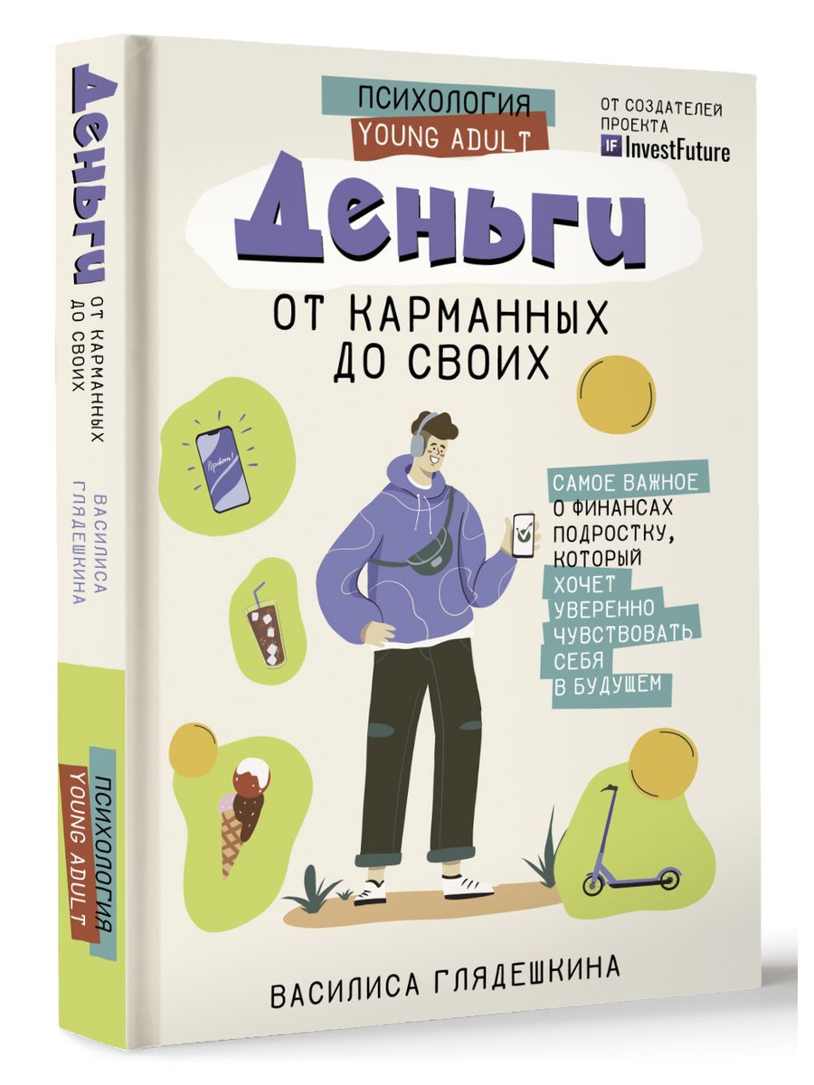 Деньги: от карманных до своих. Самое важное о финансах Издательство АСТ  152510263 купить за 605 ₽ в интернет-магазине Wildberries