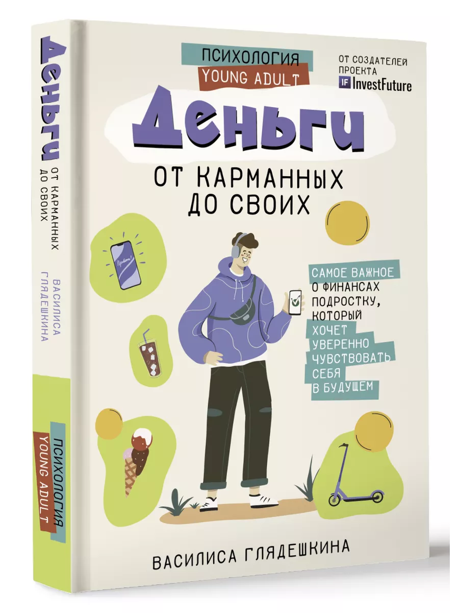 Деньги: от карманных до своих. Самое важное о финансах Издательство АСТ  152510263 купить за 602 ₽ в интернет-магазине Wildberries