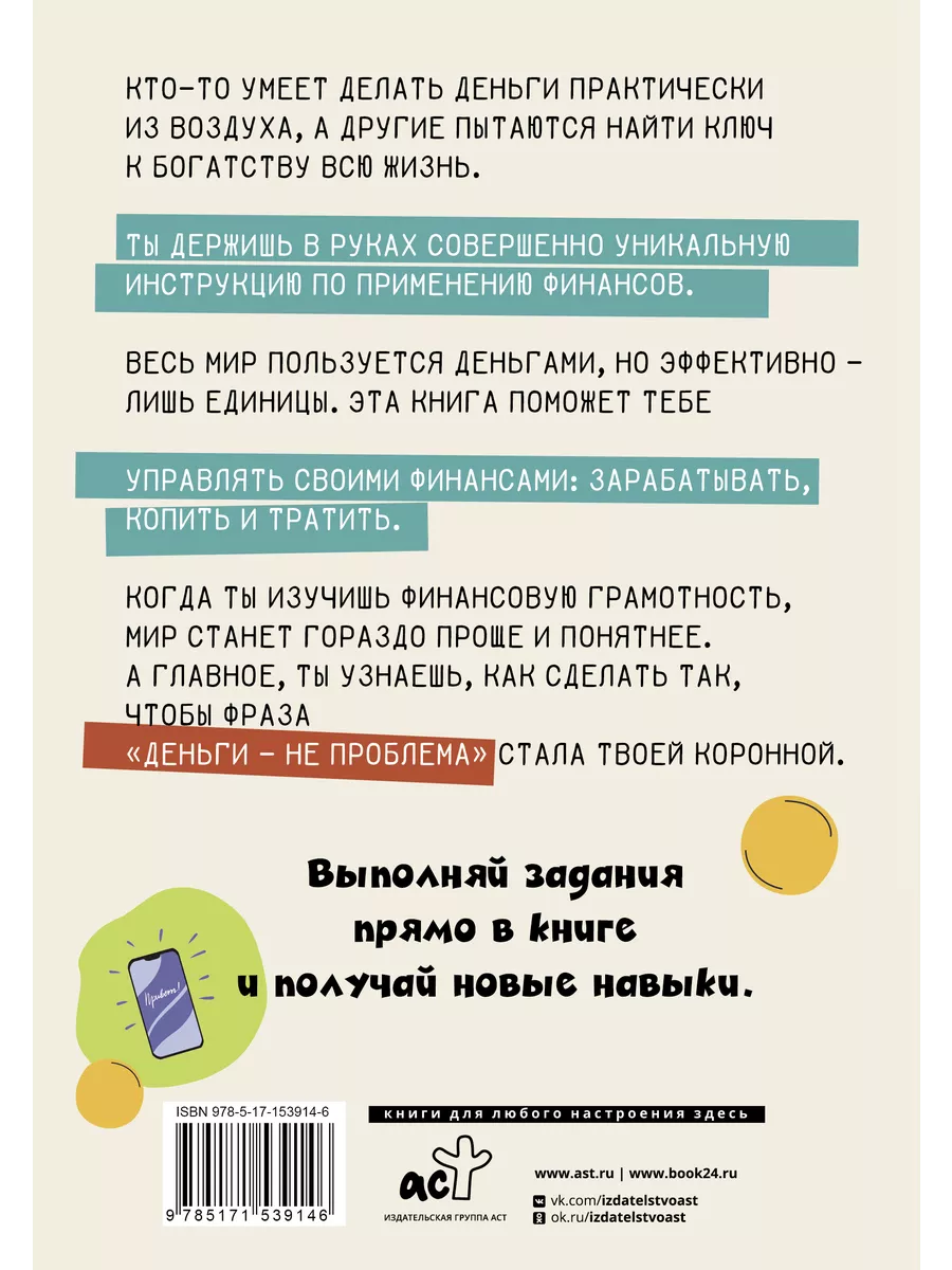 Деньги: от карманных до своих. Самое важное о финансах Издательство АСТ  152510263 купить за 605 ₽ в интернет-магазине Wildberries