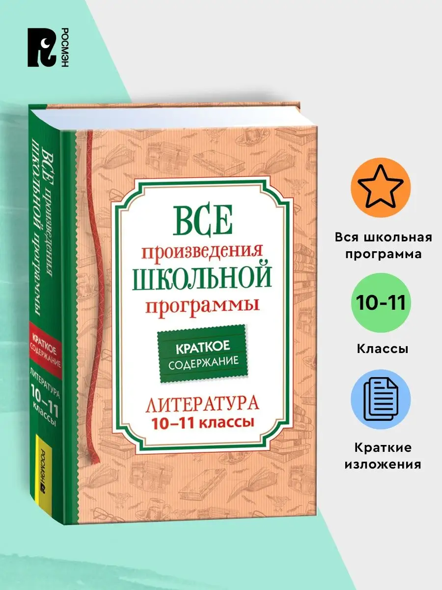 Краткие содержания всех произведений по литературе 10-11 кл. РОСМЭН  152511987 купить за 449 ₽ в интернет-магазине Wildberries