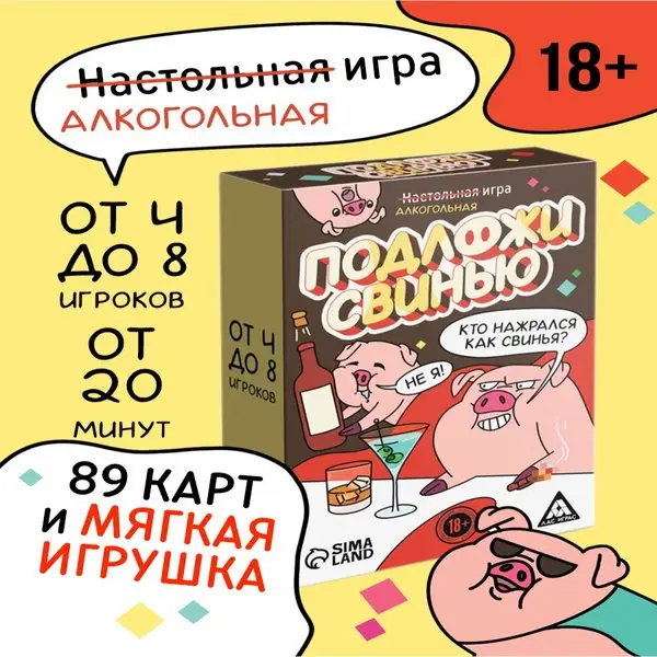 Алкогольная игра "Подложи свинью", 83 карт, 18+