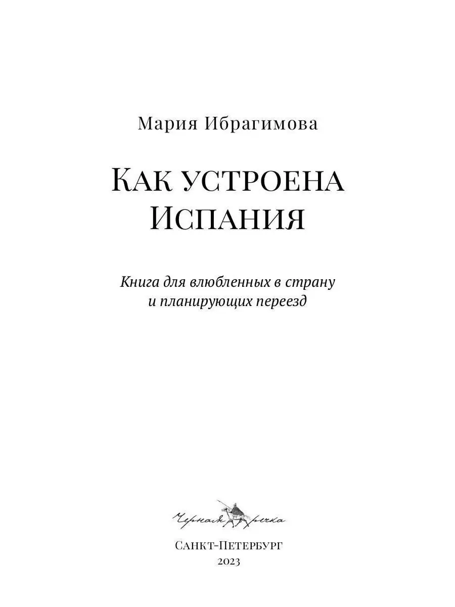 Как устроена Испания. Книга для влюбленных в страну и пл... Черная речка  152514259 купить за 499 ₽ в интернет-магазине Wildberries