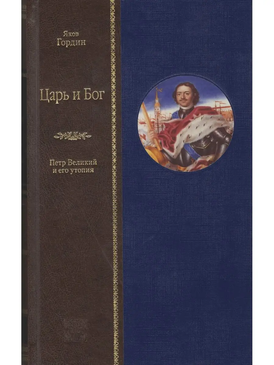 Гордин Я. Царь и Бог. Петр Великий и его утопия Вита Нова 152514352 купить  за 3 780 ₽ в интернет-магазине Wildberries