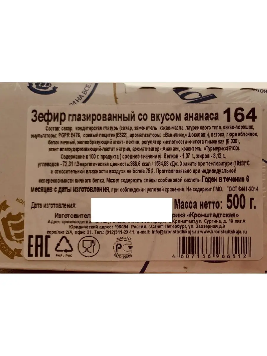 Зефир Ананас глазированный , 500г х 4шт КФ КРОНШТАДТСКАЯ 152514533 купить  за 1 278 ₽ в интернет-магазине Wildberries