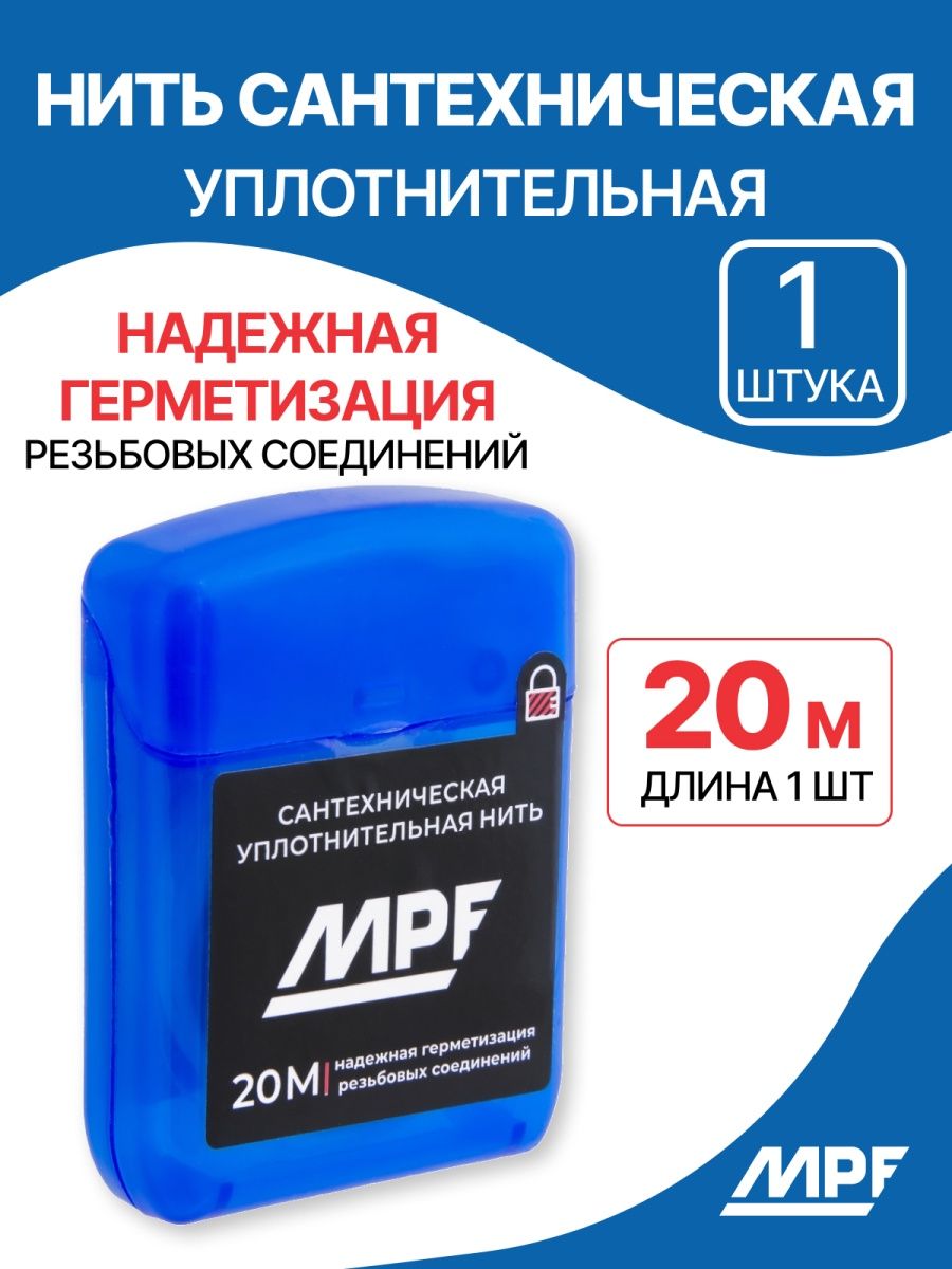 Нить сантехническая для резьбовых соединений MPF 20м, MP-У. Нить Сантех.для резьбовых соед.MPF 20м. Нить сантехническая MPF 50м. Сантехническая нить для герметизации.