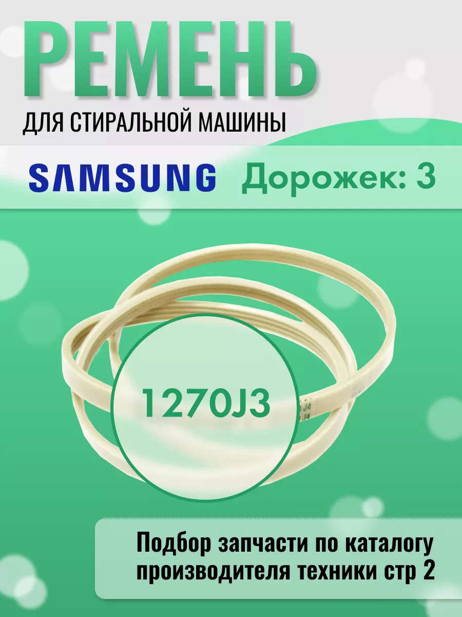 Ремень для стиральных машин 1270 J3 Samsung 152518562 купить за 340 ₽ в  интернет-магазине Wildberries