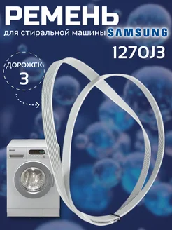 Ремень для стиральных машин 1270J3 Samsung
