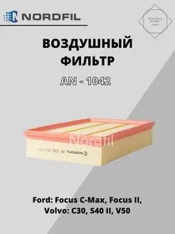 Фильтр воздушный Ford Focus 2, C-Max, Volvo C30 NORDFIL 152525427 купить за 446 ₽ в интернет-магазине Wildberries