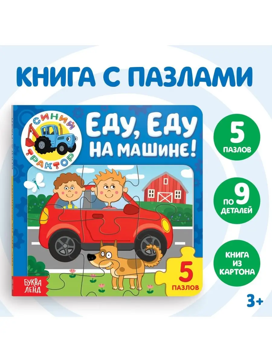 Книга картонная с пазлами Еду еду на машине! Синий трактор 152531208 купить  за 353 ₽ в интернет-магазине Wildberries