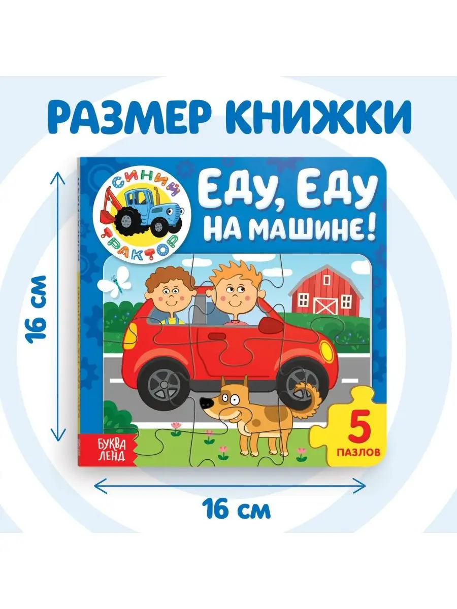 Книга картонная с пазлами Еду еду на машине! Синий трактор 152531208 купить  за 353 ₽ в интернет-магазине Wildberries