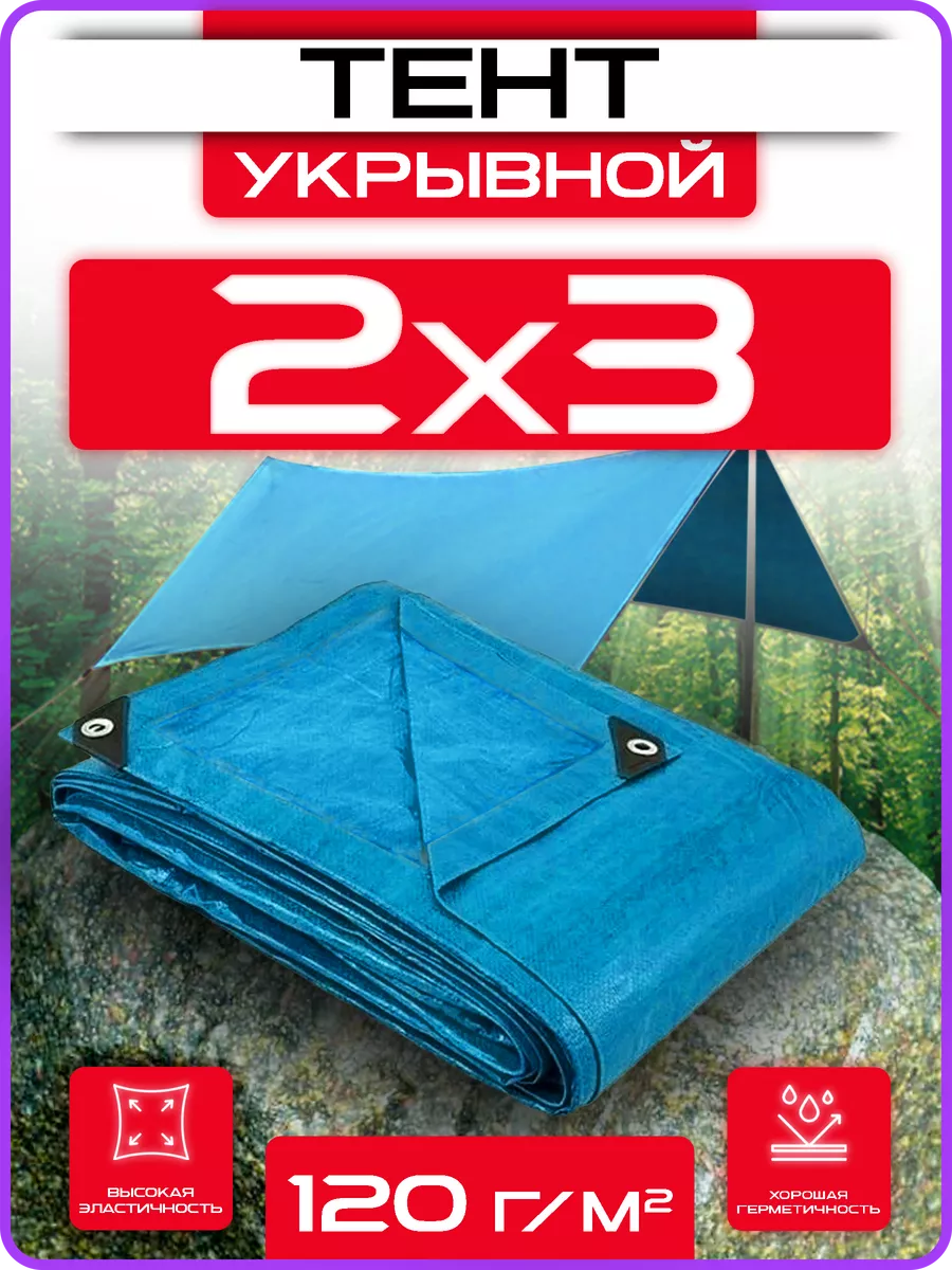 Тент укрывной 2х3 плотный универсальный для дома и дачи 120г OXISS  152532888 купить в интернет-магазине Wildberries