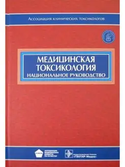 Медицинская токсикология. Национальное руководство +CD ГЭОТАР-Медиа 152533100 купить за 2 759 ₽ в интернет-магазине Wildberries