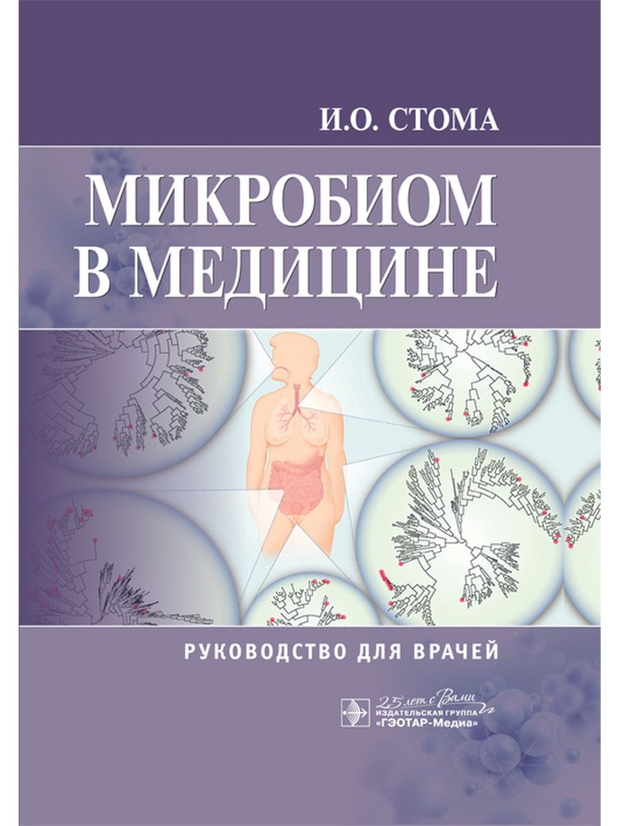 Микробиом книга. Микробиом человека книга. Медицина книги научных. Медицина стоимость книги.