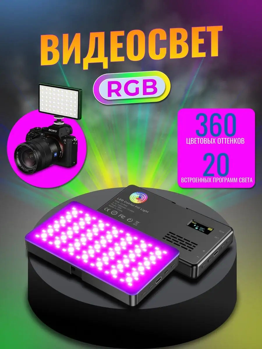 RGB Видеосвет RGB, лампа для фото и видео съемки