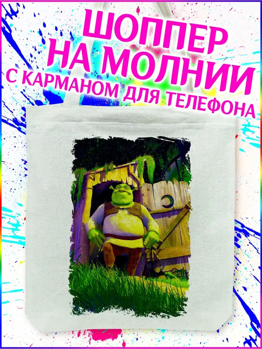 Шоппер Шрек Shrek белый с молнией и карманом для телефона Yukkino 152534875  купить за 257 ₽ в интернет-магазине Wildberries