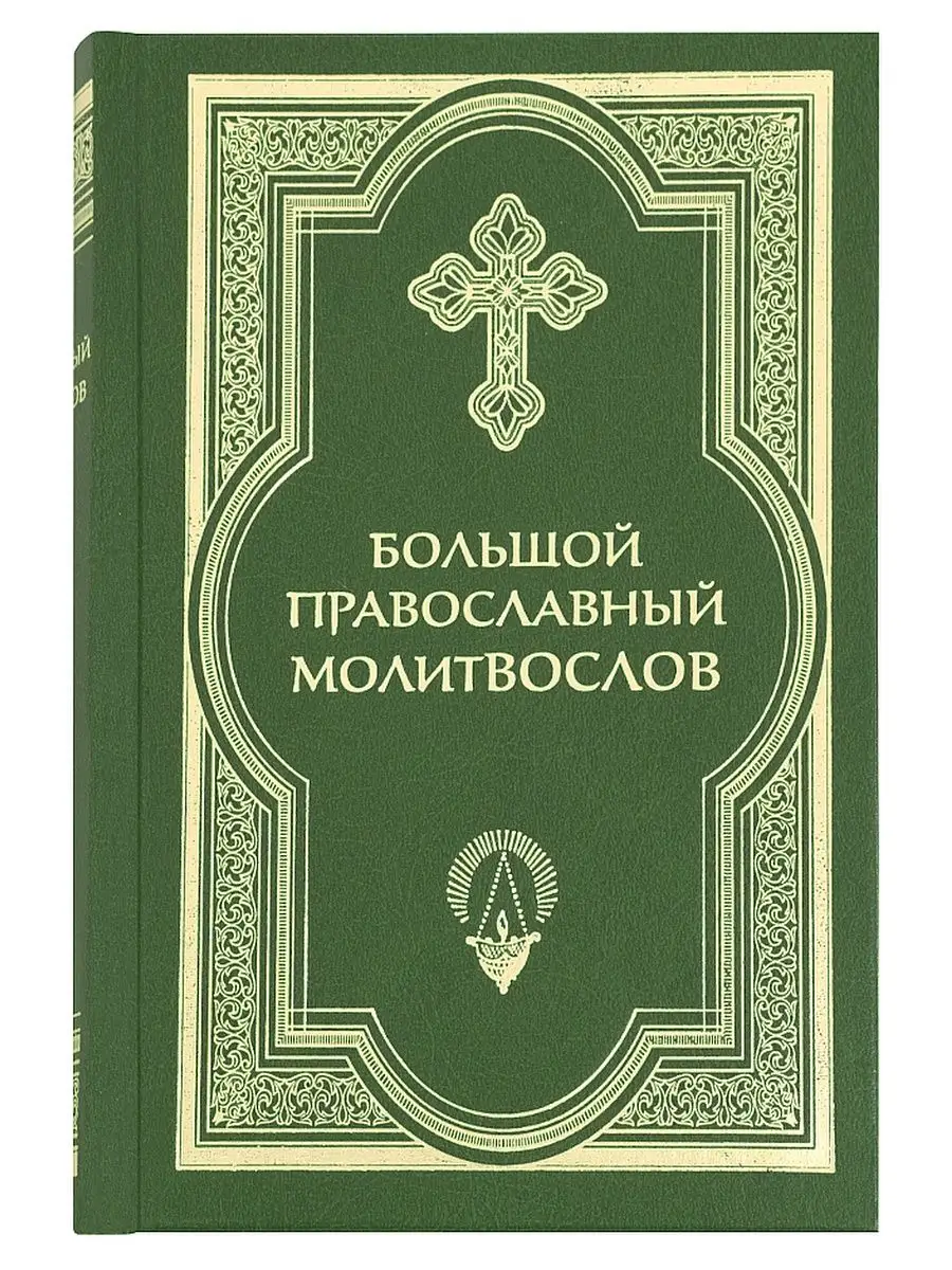 Большой православный молитвослов. Русский шрифт Сретенский монастырь  152535622 купить за 483 ₽ в интернет-магазине Wildberries