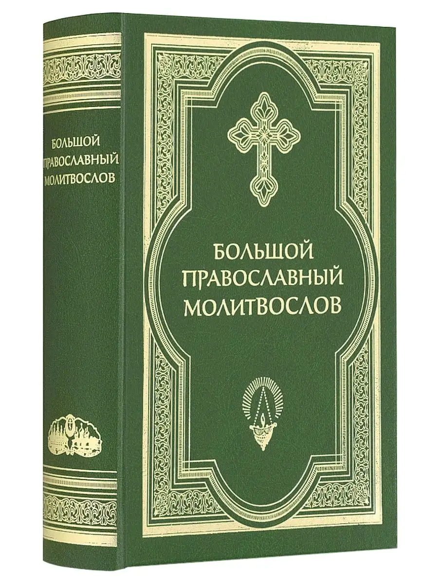 Большой православный молитвослов. Русский шрифт Сретенский монастырь  152535622 купить за 483 ₽ в интернет-магазине Wildberries