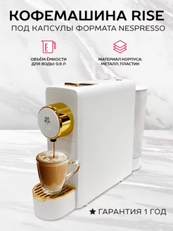 Капсульная кофемашина Rise белая под капсулы Nespresso RISE 152535996 купить за 8 546 ₽ в интернет-магазине Wildberries