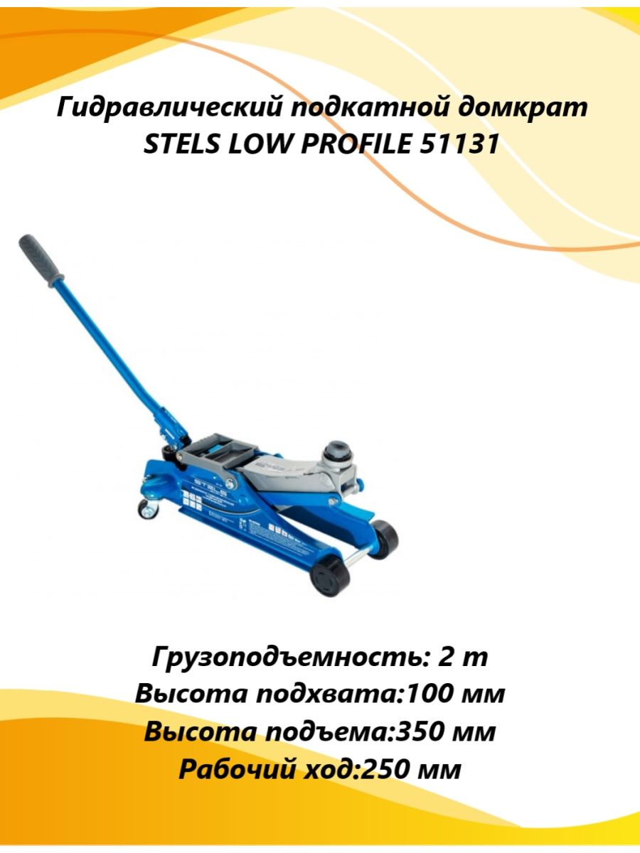 Гидравлический домкрат подкатной стелс как долить масло. Отзывы подкатной домкрат стелс 2 тонны 51131. Отзывы подкатной домкрат стелс 2 тонны 51131 размер опоры. Домкрат stels 51131. Подкатной домкрат stels 51131.