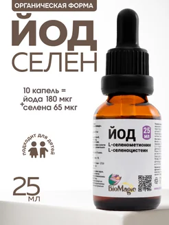 Йод-селен жидкий, 25 мл BioMagic 152536483 купить за 792 ₽ в интернет-магазине Wildberries