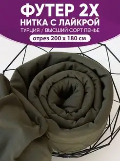 футер 2-нитка с лайкрой @jp.textiles 152536491 купить за 1 409 ₽ в интернет-магазине Wildberries