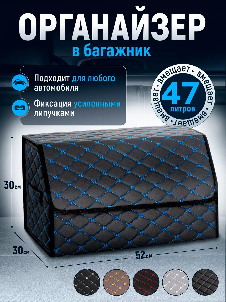 органайзер в багажник...