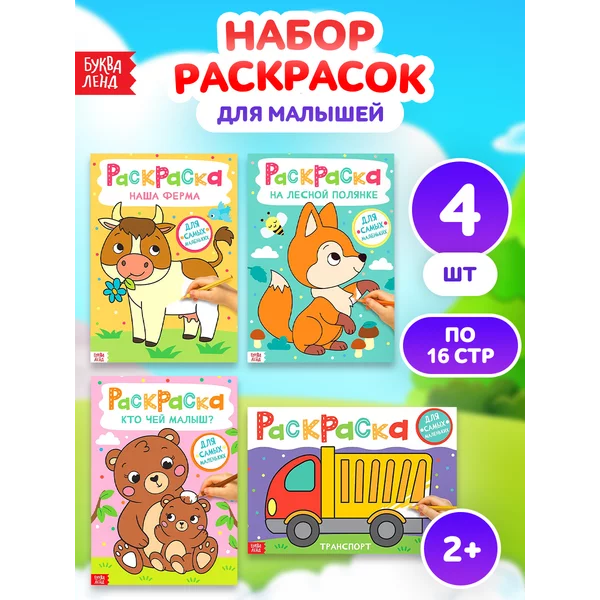 Раскраски для малышей Набор обучающий