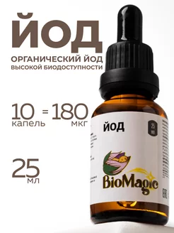 Йод, 25 мл BioMagic 152537354 купить за 695 ₽ в интернет‑магазине Wildberries