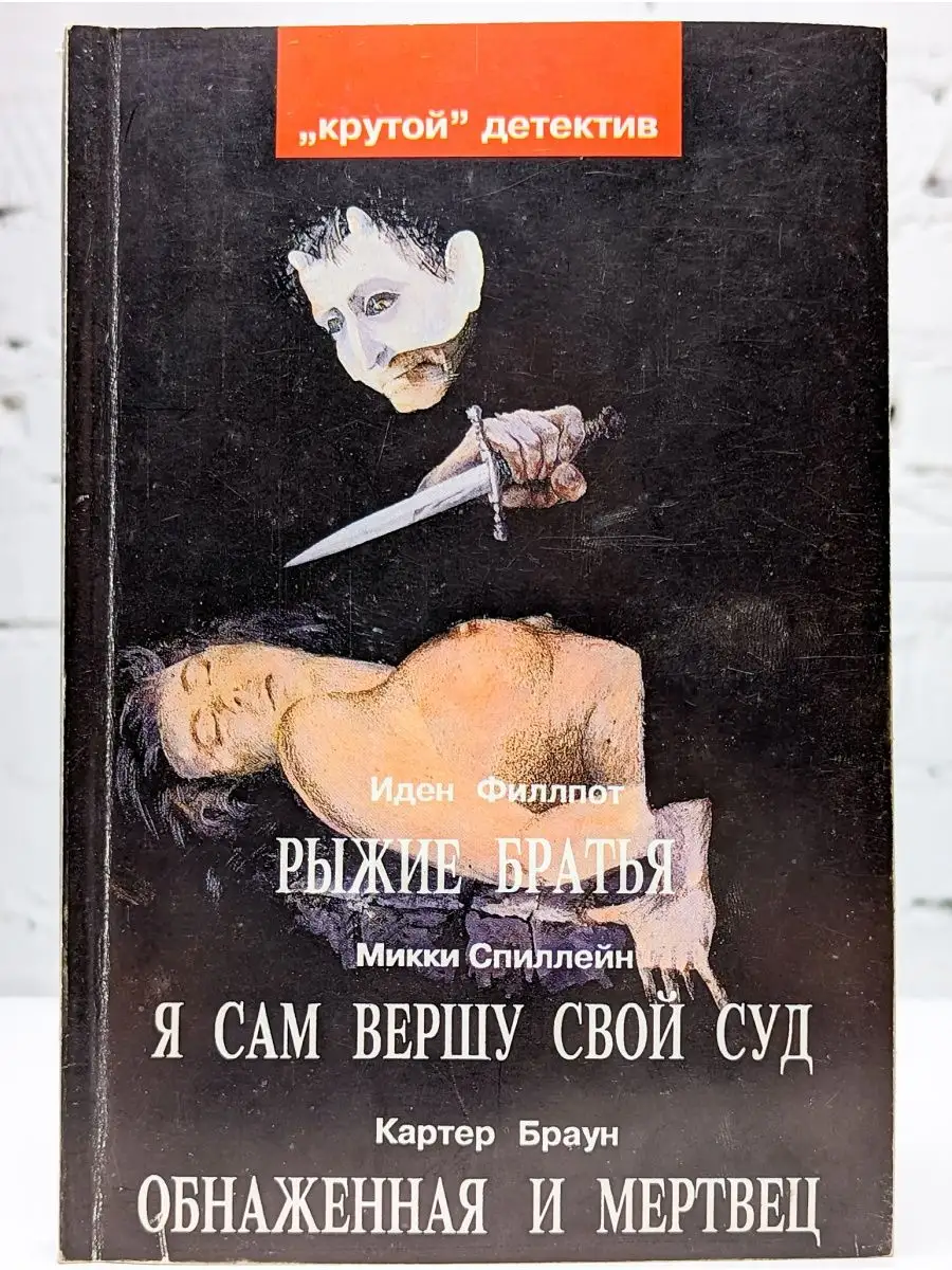 Рыжие братья. Я сам вершу свой суд. Обнаженная и мертвец Кострома 152537665  купить в интернет-магазине Wildberries