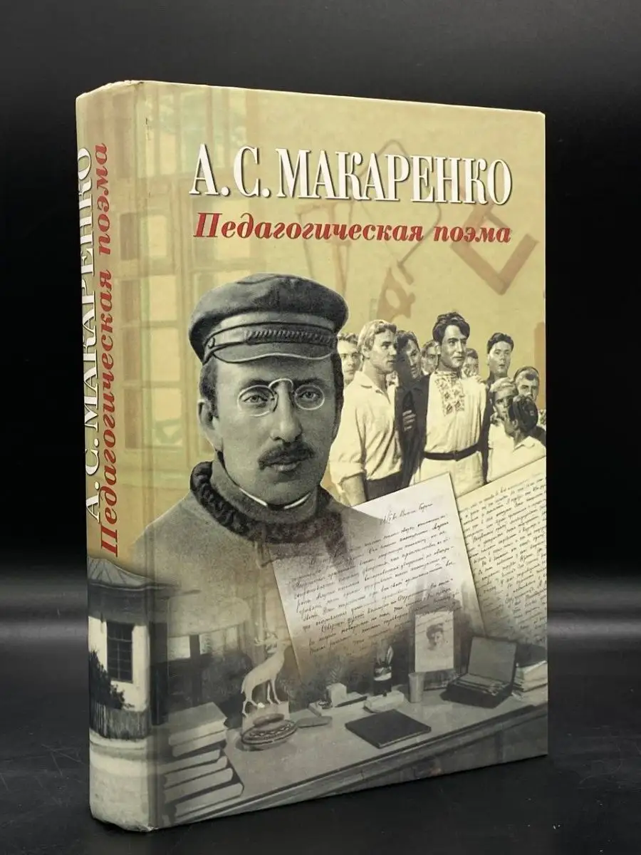 Педагогическая поэма
