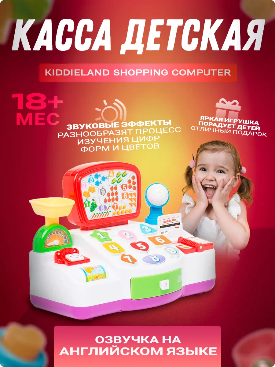 Развивающая игрушка Касса детская Kiddieland 152537913 купить за 825 ₽ в  интернет-магазине Wildberries