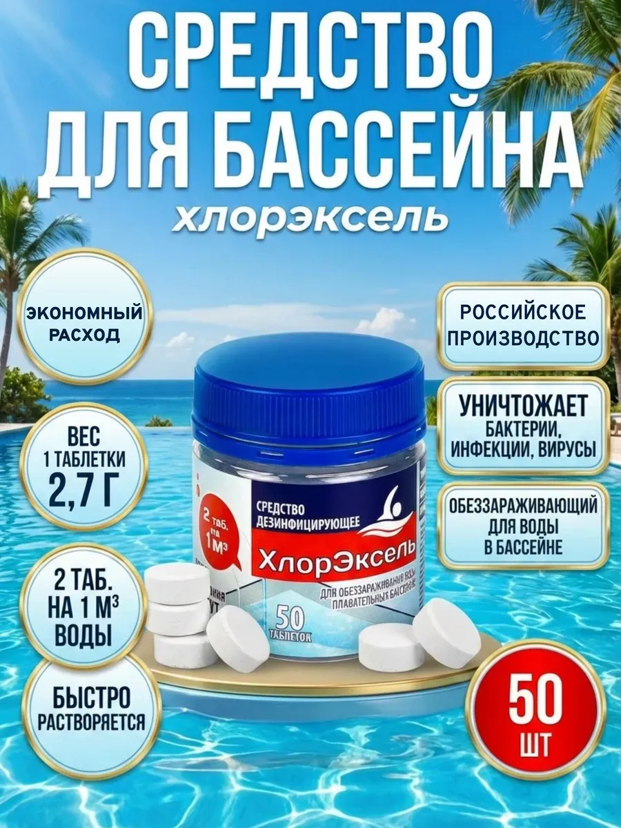 Быстрый хлор таблетки для очистки воды в бассейнах 50шт
