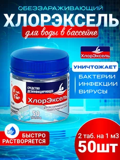 Таблетки для бассейнов быстрый хлор таб. 2,7гр Хлорэксель 152537934 купить за 280 ₽ в интернет‑магазине Wildberries