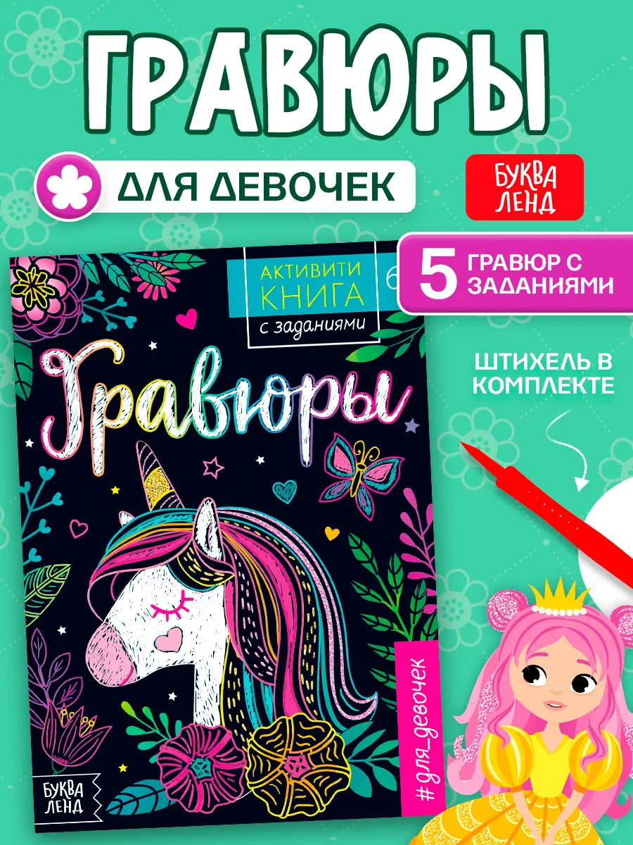Активити- книга с заданиями Гравюра для девочек