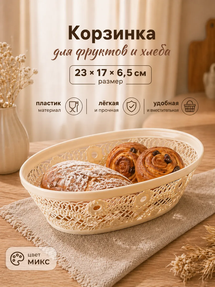 Корзинка для хлеба и фруктов МИКС