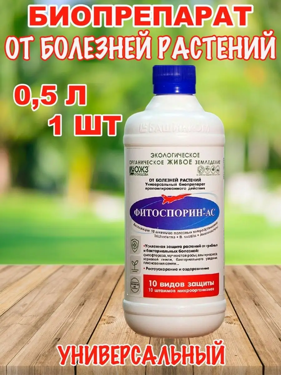 Фитоспорин АС жидкий концентрат, 500 мл ОЖЗ КУЗНЕЦОВА 152538325 купить за  357 ₽ в интернет-магазине Wildberries