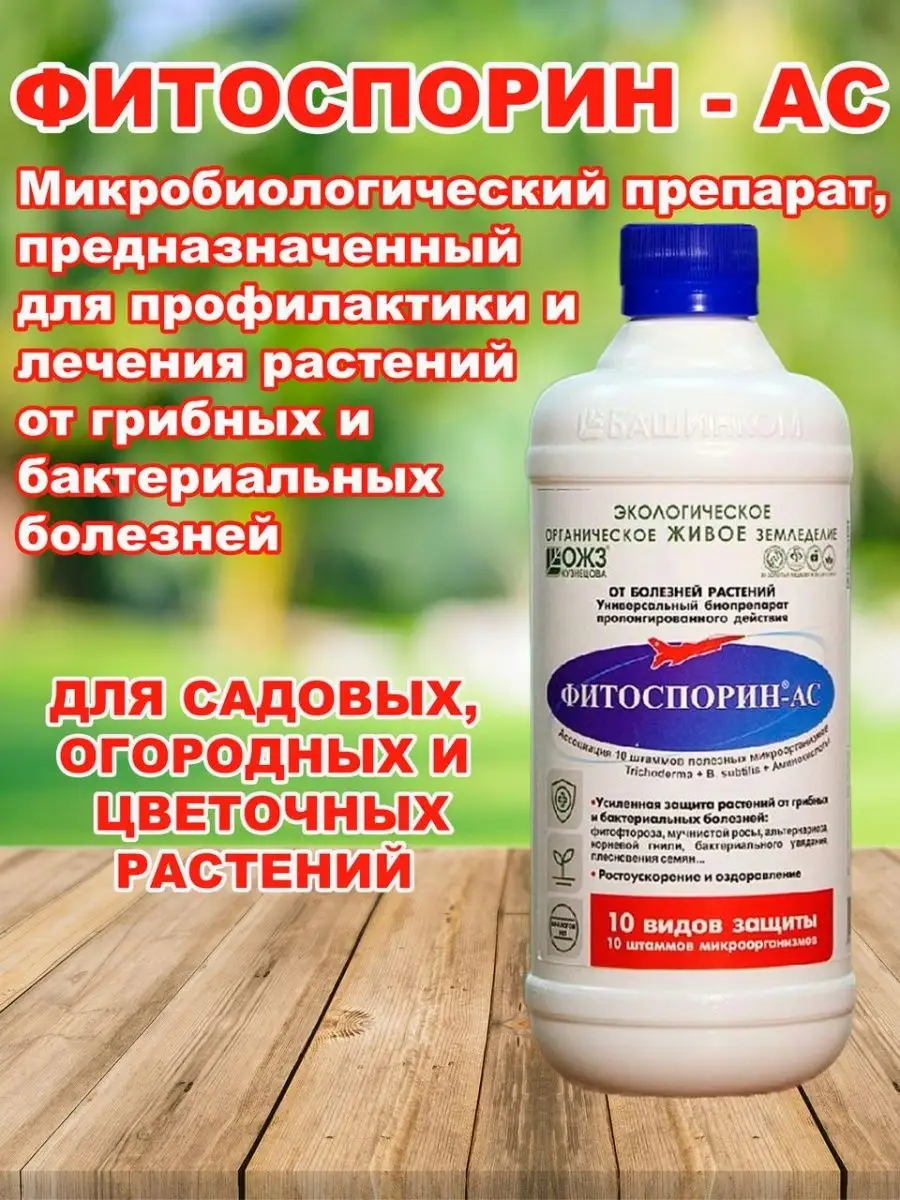 Фитоспорин АС жидкий концентрат, 500 мл ОЖЗ КУЗНЕЦОВА 152538325 купить за  357 ₽ в интернет-магазине Wildberries