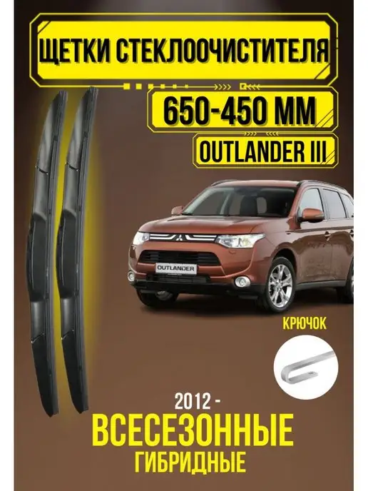 Автомобильные дворники Гибридные дворники Mitsubishi Outlander 3 650-450 крючок