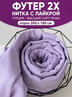 футер 2-нитка с лайкрой @jp.textiles 152538603 купить за 1 620 ₽ в интернет-магазине Wildberries