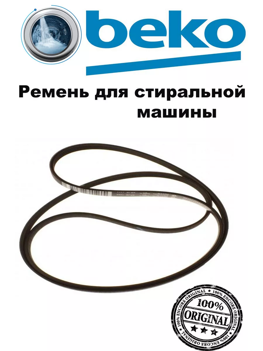 Ремень приводной для стиральной машины Beko 2845710100 BEKO 152539018  купить за 686 ₽ в интернет-магазине Wildberries