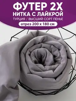 футер 2-нитка с лайкрой @jp.textiles 152540704 купить за 1 620 ₽ в интернет-магазине Wildberries