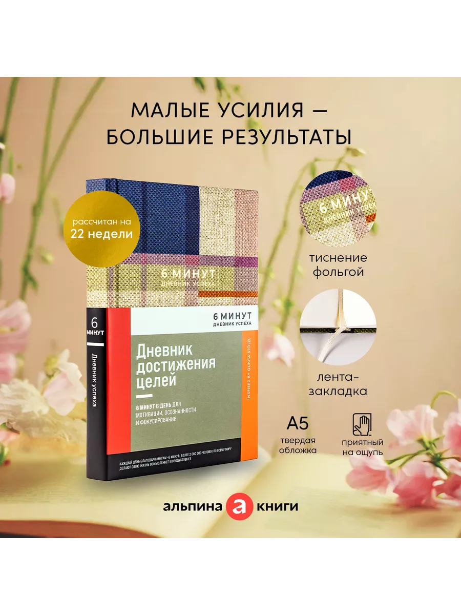 Мотивационный ежедневник 6 минут Дневник успеха подарок Альпина. Книги  152540879 купить за 501 ₽ в интернет-магазине Wildberries