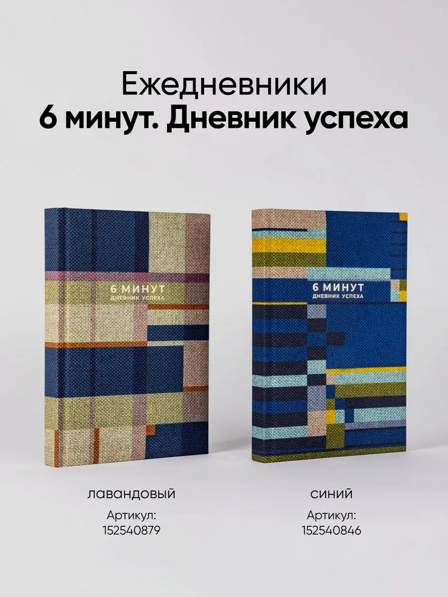 Мотивационный ежедневник 6 минут Дневник успеха подарок Альпина. Книги  152540879 купить за 687 ₽ в интернет-магазине Wildberries