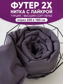 футер 2-нитка с лайкрой @jp.textiles 152540896 купить за 1 744 ₽ в интернет-магазине Wildberries