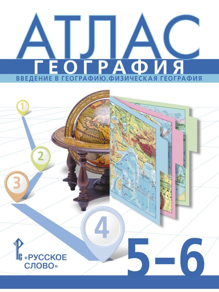 Атлас по географии 5-6 класс. Введение в географию Русское слово 152540909  купить за 233 ₽ в интернет-магазине Wildberries